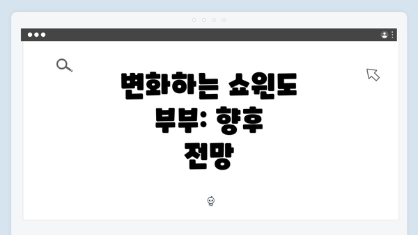 변화하는 쇼윈도 부부: 향후 전망