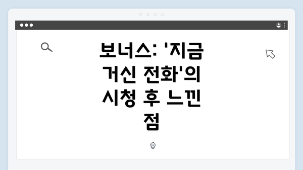 보너스: '지금 거신 전화'의 시청 후 느낀 점