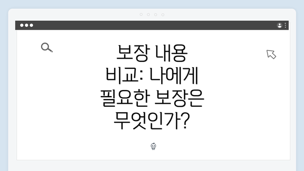 보장 내용 비교: 나에게 필요한 보장은 무엇인가?