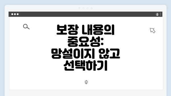 보장 내용의 중요성: 망설이지 않고 선택하기