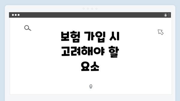 보험 가입 시 고려해야 할 요소