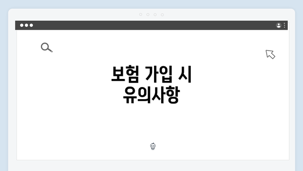 보험 가입 시 유의사항