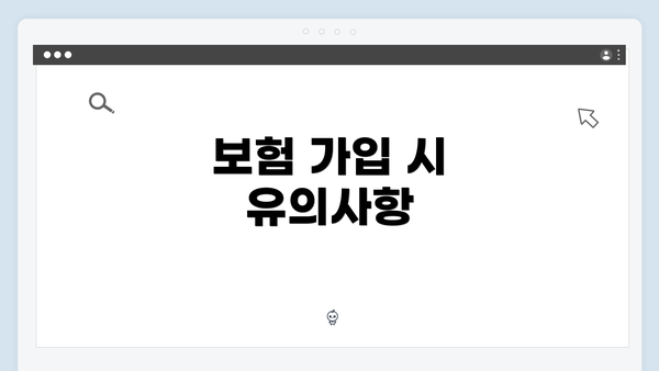 보험 가입 시 유의사항