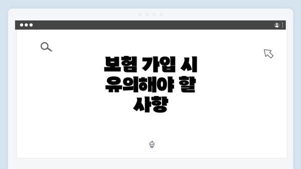 보험 가입 시 유의해야 할 사항