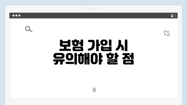 보험 가입 시 유의해야 할 점