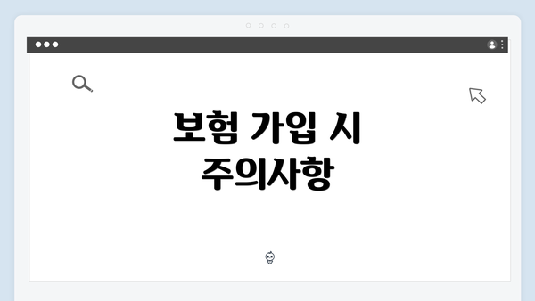 보험 가입 시 주의사항