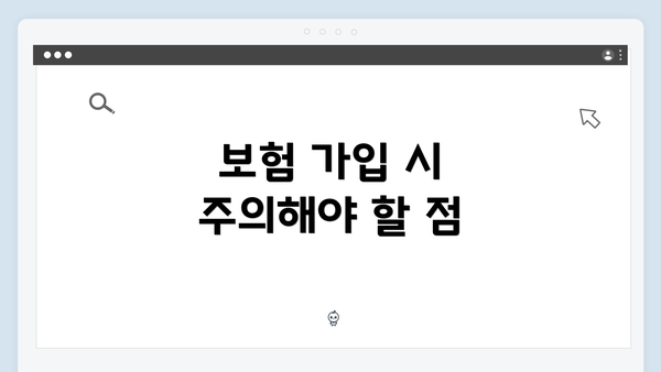 보험 가입 시 주의해야 할 점