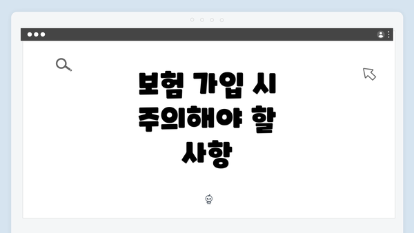 보험 가입 시 주의해야 할 사항