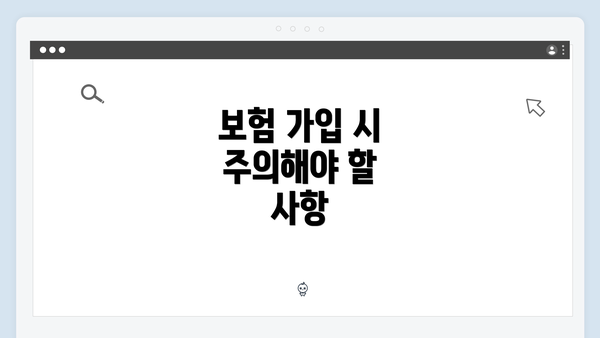 보험 가입 시 주의해야 할 사항