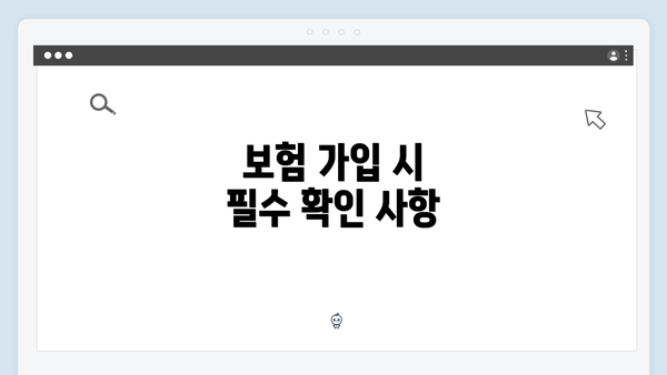 보험 가입 시 필수 확인 사항