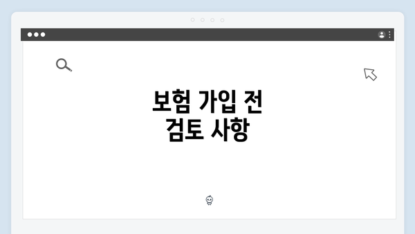 보험 가입 전 검토 사항