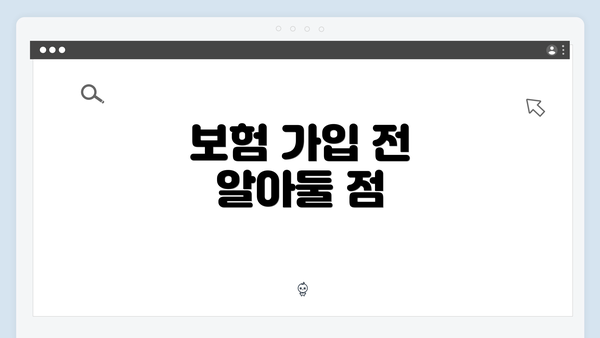 보험 가입 전 알아둘 점