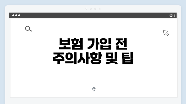 보험 가입 전 주의사항 및 팁