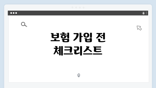 보험 가입 전 체크리스트