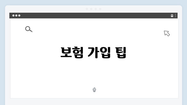 보험 가입 팁