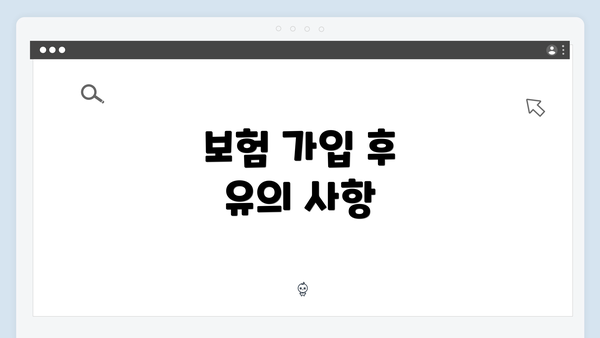 보험 가입 후 유의 사항