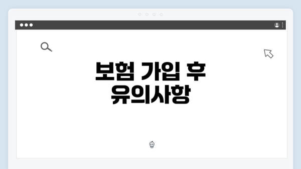 보험 가입 후 유의사항