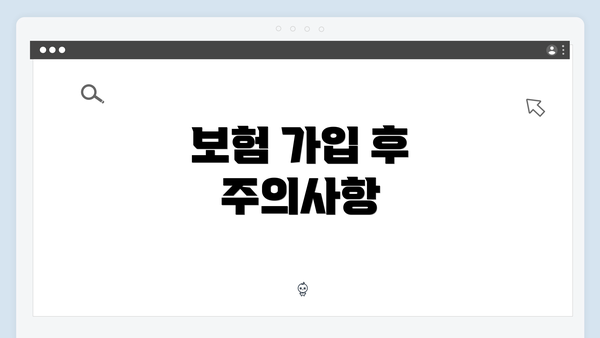 보험 가입 후 주의사항