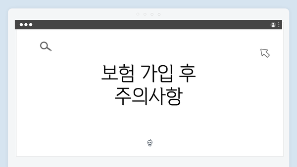 보험 가입 후 주의사항