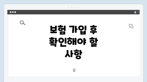 보험 가입 후 확인해야 할 사항