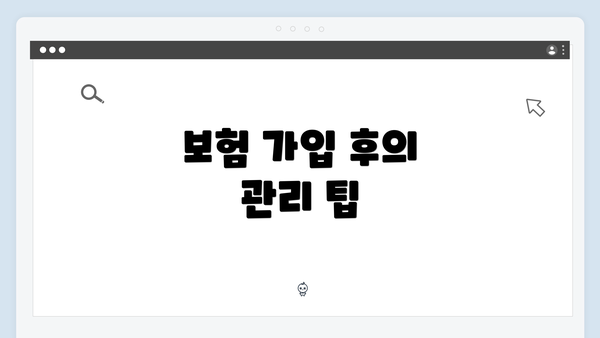 보험 가입 후의 관리 팁