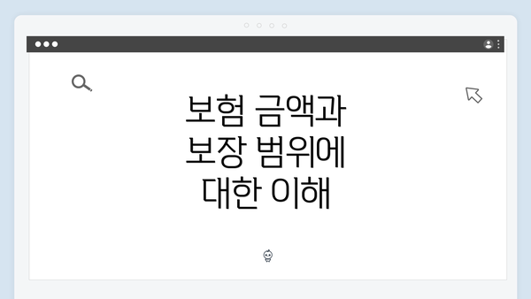 보험 금액과 보장 범위에 대한 이해