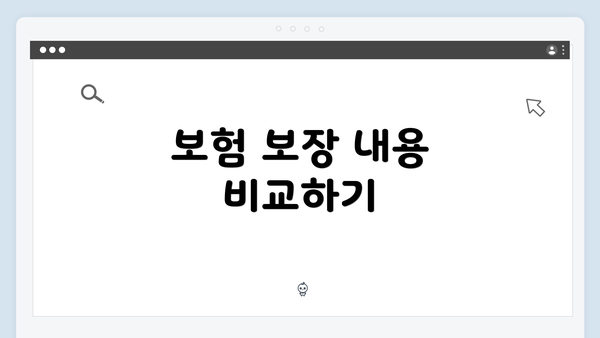 보험 보장 내용 비교하기