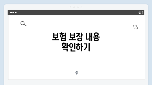 보험 보장 내용 확인하기