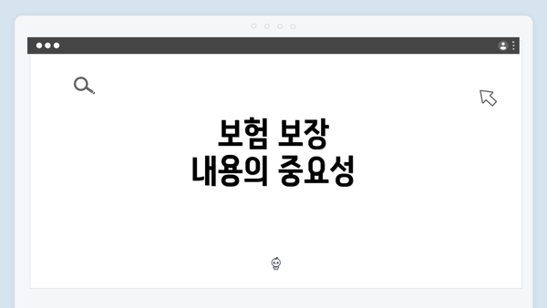 보험 보장 내용의 중요성