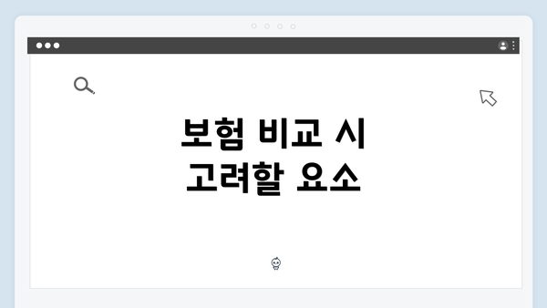 보험 비교 시 고려할 요소