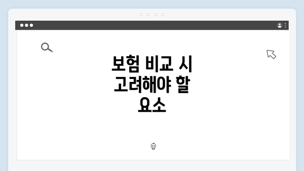 보험 비교 시 고려해야 할 요소