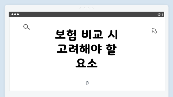 보험 비교 시 고려해야 할 요소