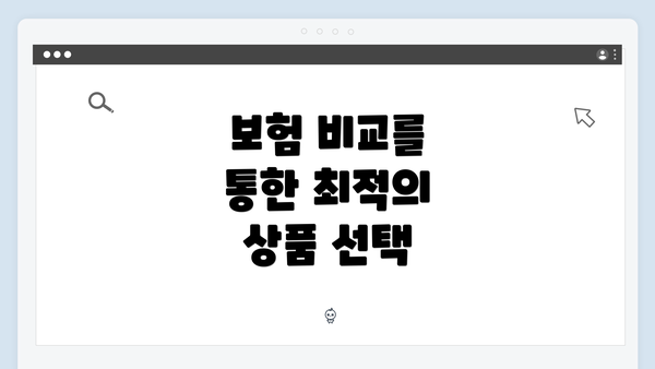 보험 비교를 통한 최적의 상품 선택