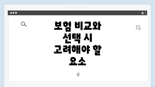 보험 비교와 선택 시 고려해야 할 요소