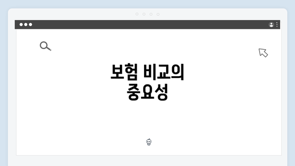 보험 비교의 중요성