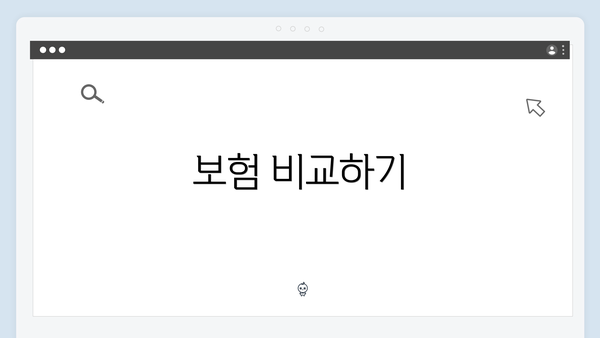 보험 비교하기