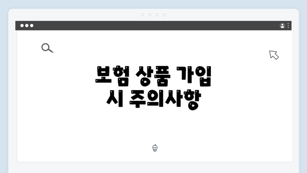 보험 상품 가입 시 주의사항