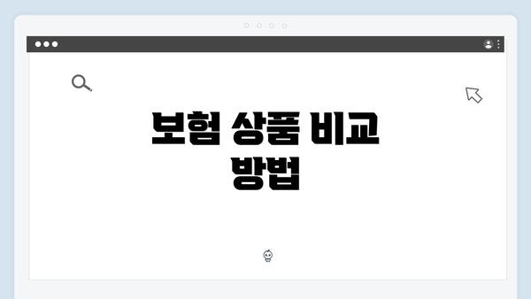 보험 상품 비교 방법