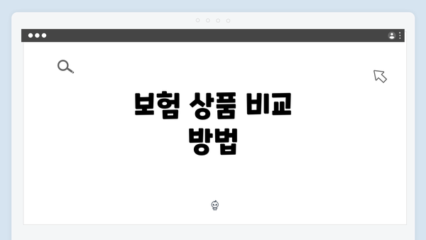 보험 상품 비교 방법