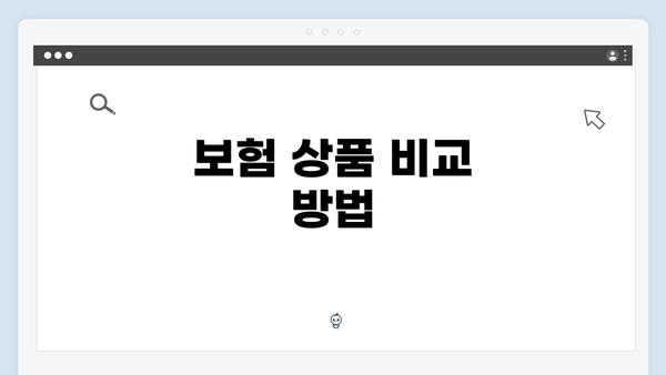 보험 상품 비교 방법