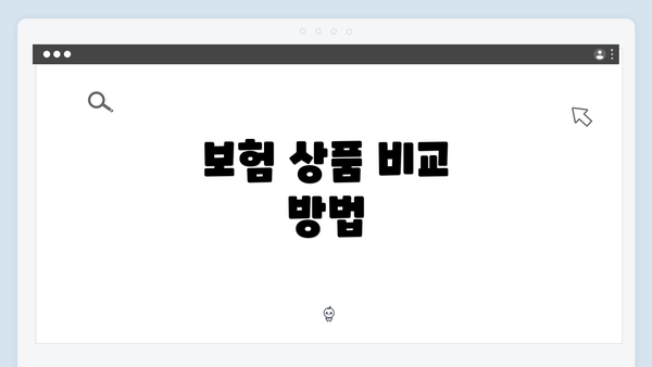 보험 상품 비교 방법