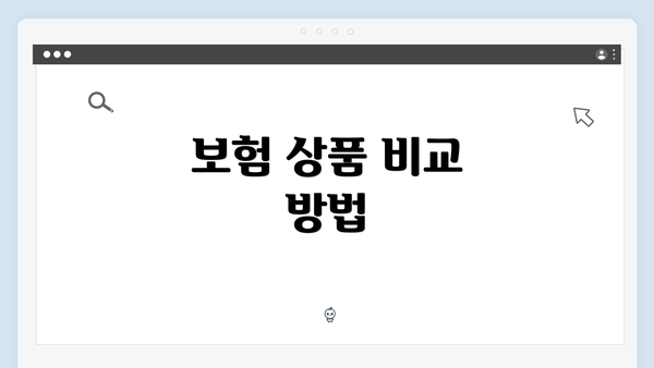 보험 상품 비교 방법