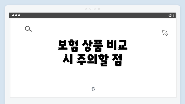 보험 상품 비교 시 주의할 점