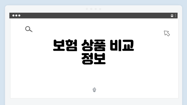 보험 상품 비교 정보