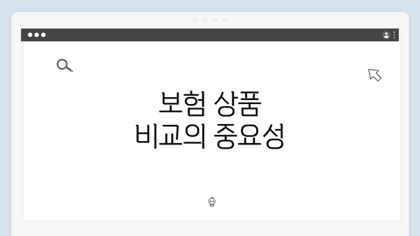 보험 상품 비교의 중요성