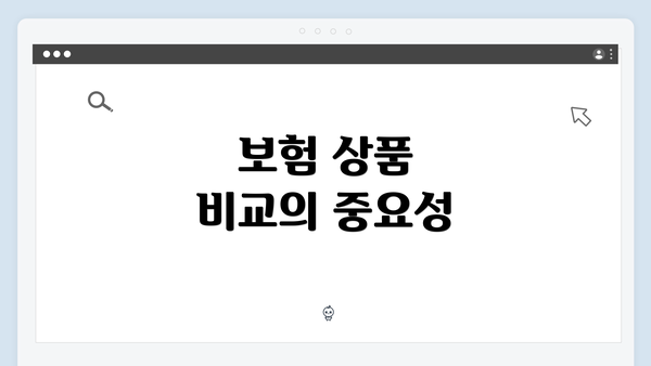 보험 상품 비교의 중요성