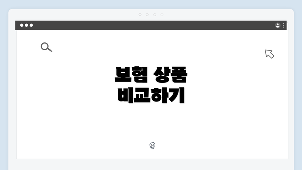 보험 상품 비교하기