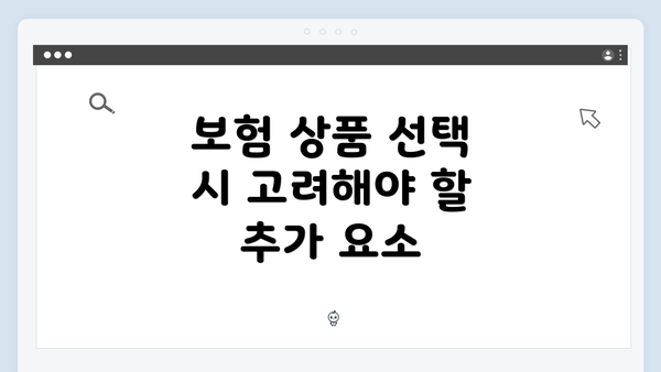 보험 상품 선택 시 고려해야 할 추가 요소