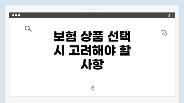 보험 상품 선택 시 고려해야 할 사항