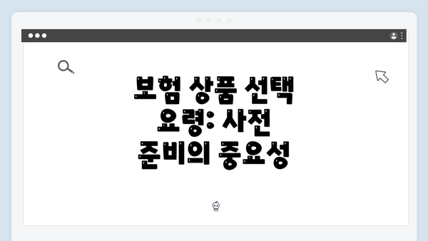 보험 상품 선택 요령: 사전 준비의 중요성